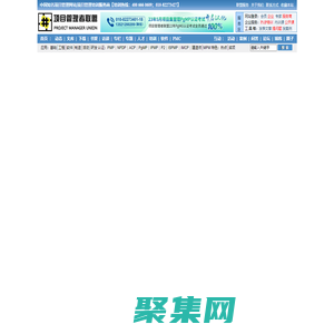 項目管理者聯盟_項目管理案例|項目管理論壇|項目管理資料第一網站