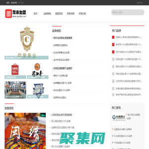 聚來加盟_全國熱門加盟項目資訊