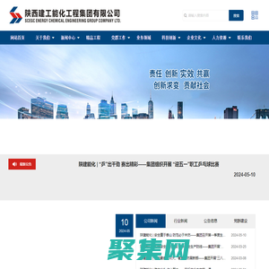 陜西建工能化工程集團有限公司_能源化工