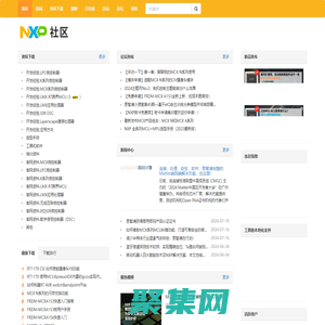 恩智浦技術社區 - 與非網-恩智浦技術論壇-NXP論壇-恩智浦公司為汽車、手機、網絡等應用推出各種先進的嵌入式半導體解決方案，從而推動世界的進步。