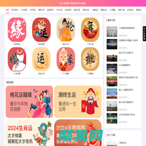 名人運勢網-傳統民俗文化網站