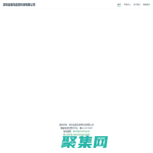 深圳金翅鳥信息科技有限公司