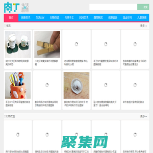 DIY手工制作 創意生活╭★肉丁網