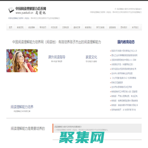 中國閱讀理解能力培養網（閱讀地） 閱讀理解能力是學習所有學科的基礎能力　用科學的方式有效培養孩子杰出的閱讀理解能力