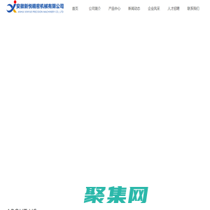 安徽新悅精密機械有限公司，新悅機械，汽車零部件，精密沖壓件制造