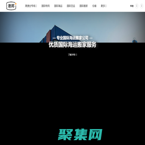 移民國際搬家服務商 優質國際搬家公司 一站式國際海運搬家物流運輸_港邦國際物流