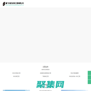 凈化工程、實驗室系統工程總承包服務商-廈門市誠樂機電工程有限公司