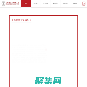 食堂承包選九重天-創立知名團膳品牌-北京九重天餐飲有限公司