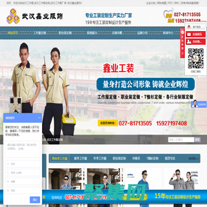 武漢工作服定做_武漢工作服廠家_武漢職業裝定制_西服定制-武漢鑫業服飾有限公司
