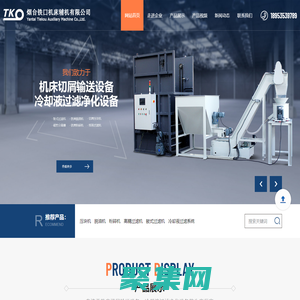 鐵屑切屑脫油機,鐵屑切屑甩油機,鐵屑粉碎機,紙帶過濾機,磁性磁泥分離機-煙臺鐵口機床輔機有限公司