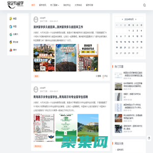 安企勒出國留學網 - 留學費用_申請條件_中介機構_留學方案_QS世界大學排名_重慶安企勒傳媒公司