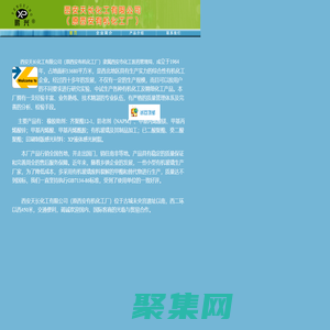 西安有機化工廠主要生產：齊聚脂、橡膠助劑、甲基丙烯酸、甲基丙烯酸鎂、甲基丙烯酸鋅、有機玻璃、有機玻璃制品、齊聚酯12-I、防老劑（NAPM）、甲基丙烯酰胺等橡膠助劑類產品， 公司介紹，