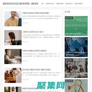 舞蹈考研培訓機構班_舞蹈考研課程 - 舞蹈考研