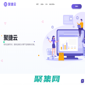 聚捷云-提供一站式互聯網應用服務