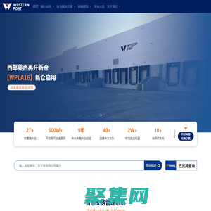 西郵物流_9年中大件跨境供應鏈海外倉物流實戰經驗