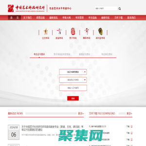 中國藝術科技研究所社會藝術水平考級中心官網