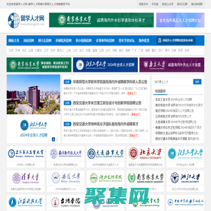 留學人才網-為海外留學回國的海歸人才提供海內外高層次人才招聘信息