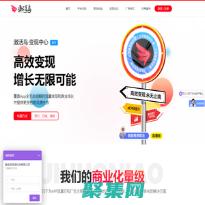 【激活鳥·變現中心】移動廣告變現 | 流量變現平臺