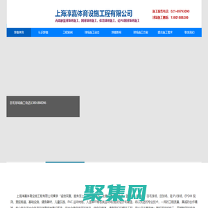 籃球場施工|網球場施工|足球場施工方案|球場施工|球場翻新|上海淳嘉體育施工電話：021-69793090