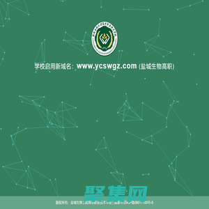 鹽城生物工程高等職業技術學校