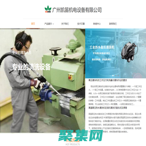廣東廣州高壓清洗機|熱水清洗機|防爆高壓清洗機|隔膜泵|粉塵泵廠家價格咨詢-廣州凱笛機電