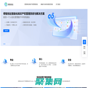 知識產權管理系統 | 奇智創達 - 高校，科研機構，代理機構，企業專利商標管理軟件