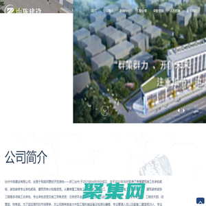 臺州中陳建設有限公司-房屋工程施工-土石方工程施工-園林綠化工程施工-鋼結構工程-建筑裝修裝飾工程等多項施工總承包企業-臺州中陳建設有限公司