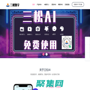 AI虛擬數字人-數字人制作軟件-數字人直播-ai工具箱-三松數字-三松數字人