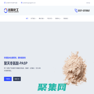 聚天冬氨酸,亞氨基二琥珀酸四鈉,PASP,IDS - 遠聯化工