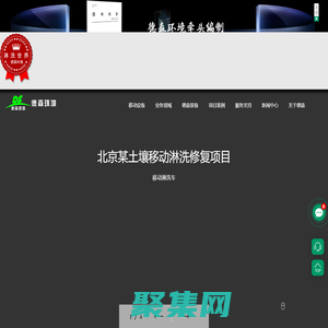 土壤淋洗設備-德森環境是一家專注于土壤淋洗設備、淋洗設備、污染土壤淋洗設備、撬裝式土壤淋洗設備、移動淋洗修復車、土壤生態、環境修復，礦山修復，尾礦回收，洗煤矸石，河道管道疏浚，鉆井油泥處理，盾構泥漿處理的高新技術和設備制造的環境保護科技公司