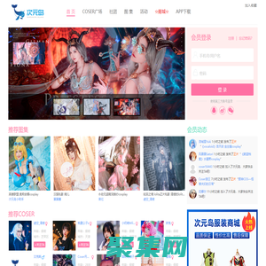 次元島?-一站式Cosplay作品發布平臺|Cosplay社區|Cosplay論壇|Cosplay商業演出