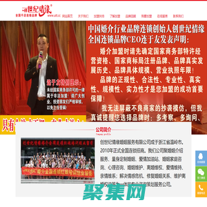 婚介、婚戀、婚姻、家庭加盟品牌創世紀情緣全國連鎖婚姻家庭服務航母