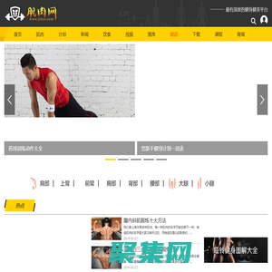 肌肉網 - 肌肉、健美、健身學習網站，是您增肌、減肥、強壯體魄的好幫手。