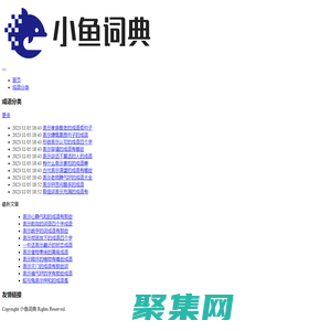 小魚詞典