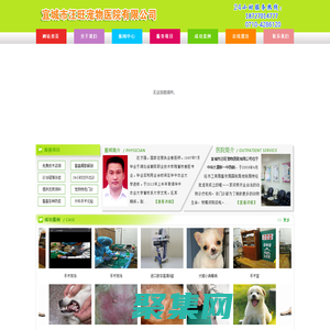 宜城市汪旺寵物醫院有限公司
