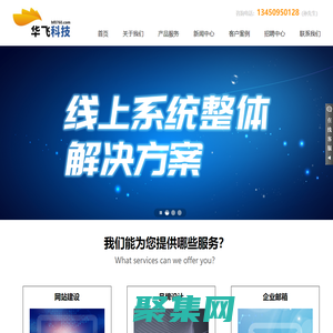 【華飛科技】首頁_中山網站建設-11年網站制作公司