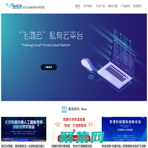 佳訊飛鴻（北京）智能科技研究院有限公司