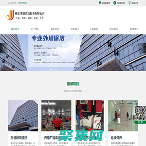 衡水凈盛清潔服務有限公司-衡水家政保潔，衡水高空保潔，衡水開荒保潔，衡水日常保潔，衡水地板打蠟，衡水空氣凈化，衡水甲醛治理，衡水外墻清洗，衡水地毯清洗，衡水沙發保養，衡水玻璃幕清洗，衡水門牌廣告清洗