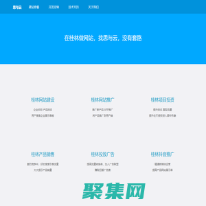 桂林網站建設/網站開發/平價開發網站_桂林思與云網站建設公司