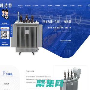 四川電力變壓器廠_四川變壓器廠家_四川干式變壓器-四川雅詩特電氣設備