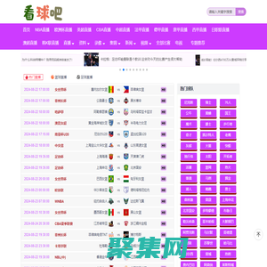 看球吧在線觀看_到這看球吧_nba看球吧_看球吧