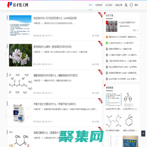 達才化工網 - 化學反應知識（上海宏赴科技）