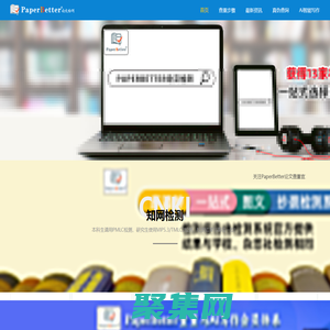 PaperBetter論文查重-集知網、萬方、維普、源文鑒、Turnitin等系統查重入口，檢測安全，結果準確