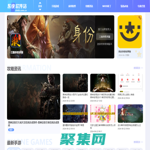 東快軟件站 - 一個包含文章以及游戲下載、軟件推薦相關資源的手機平臺