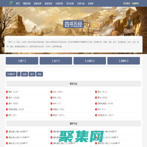 民族文學網-民族經典古籍_古典文學_四大名著_儒家、道家、醫家、兵家經典