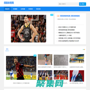球星風采|比賽動態|關注體育教育，為您提供專業指導和建議_得簇體育網