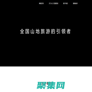 首頁 - 云上文旅集團