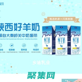 陜西鄉迪生物科技有限公司,強達純牛奶,鄉迪乳業，陜西鄉迪乳業,鄉迪乳業公司,純羊奶寶雞乳品公司--歡迎您的來訪！