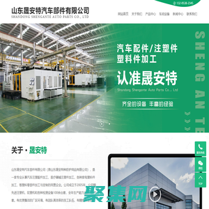 山東晟安特汽車部件有限公司