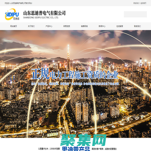 山東思迪普電氣有限公司_電力工程施工_電力資質_電力設計資質_勘查資質_電力總承包二級_承裝修試許可證_承裝修試二級_機電總承包_水利水電施工總承包_公路工程施工總承包_建筑工程施工總承包_石油化工工程總承包_市政公用工程總承包二級_消防總承包二級資質_裝修裝飾總承包二級